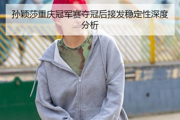 sun-ying-sha-chong-qing-guan-jun-sai-duo-guan-hou-jie-fa-wen-ding-xing-shen-du-fen-xi-2-755.jpg